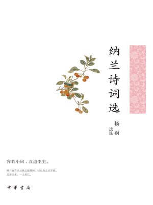 cover image of 纳兰诗词选--中华古典文学选本丛书